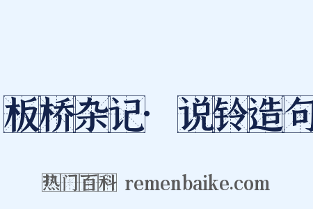 板桥杂记·说铃造句是什么意思的图片